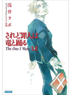cover image of されど罪人は竜と踊る12　The One I Want
